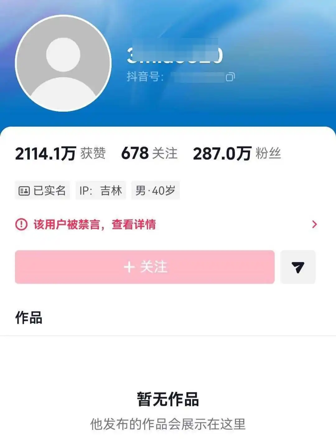 287万粉丝抖音账号“某某超市”被禁言 131个视频作品清空