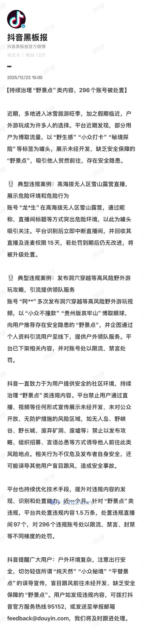 元旦假期将至，抖音加码治理“野景点”类内容