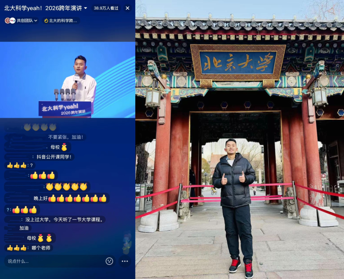 2026北京大学科学夜跨年演讲举办，抖音精选公开课用户登台分享