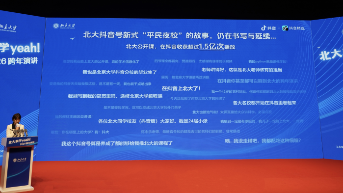 2026北京大学科学夜跨年演讲举办，抖音精选公开课用户登台分享