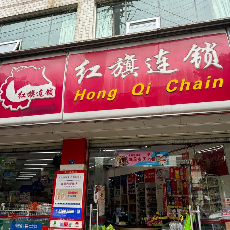 红旗连锁今日14点抖音直播开播 多重限时福利同步上线