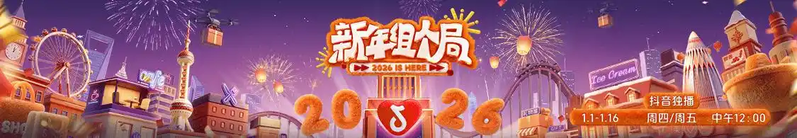 《新年组个局》2026开年热播！演绎抖音生活“从看到玩”新闭环