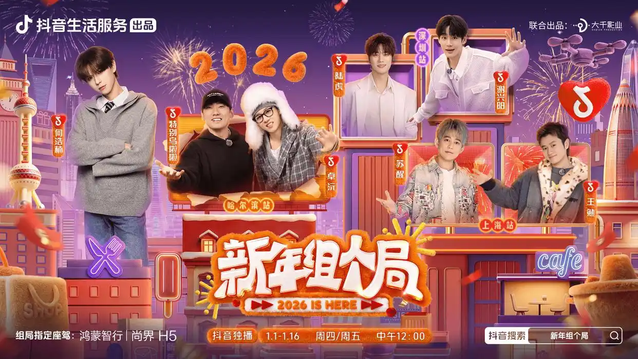 《新年组个局》2026开年热播！演绎抖音生活“从看到玩”新闭环