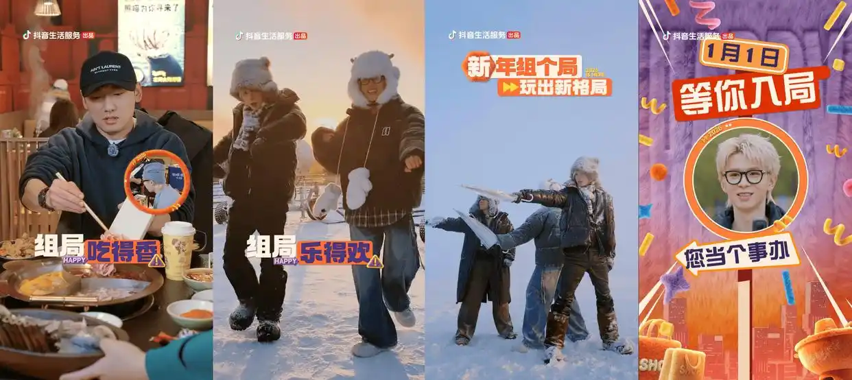 《新年组个局》2026开年热播！演绎抖音生活“从看到玩”新闭环