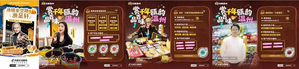 抖音生活服务「发现宝藏温州」，赋能商家增长与城市商业升级
