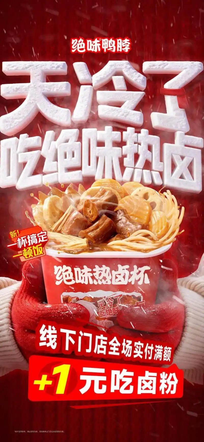 绝味食品新品“热卤杯”引爆市场 抖音累计成交突破80万