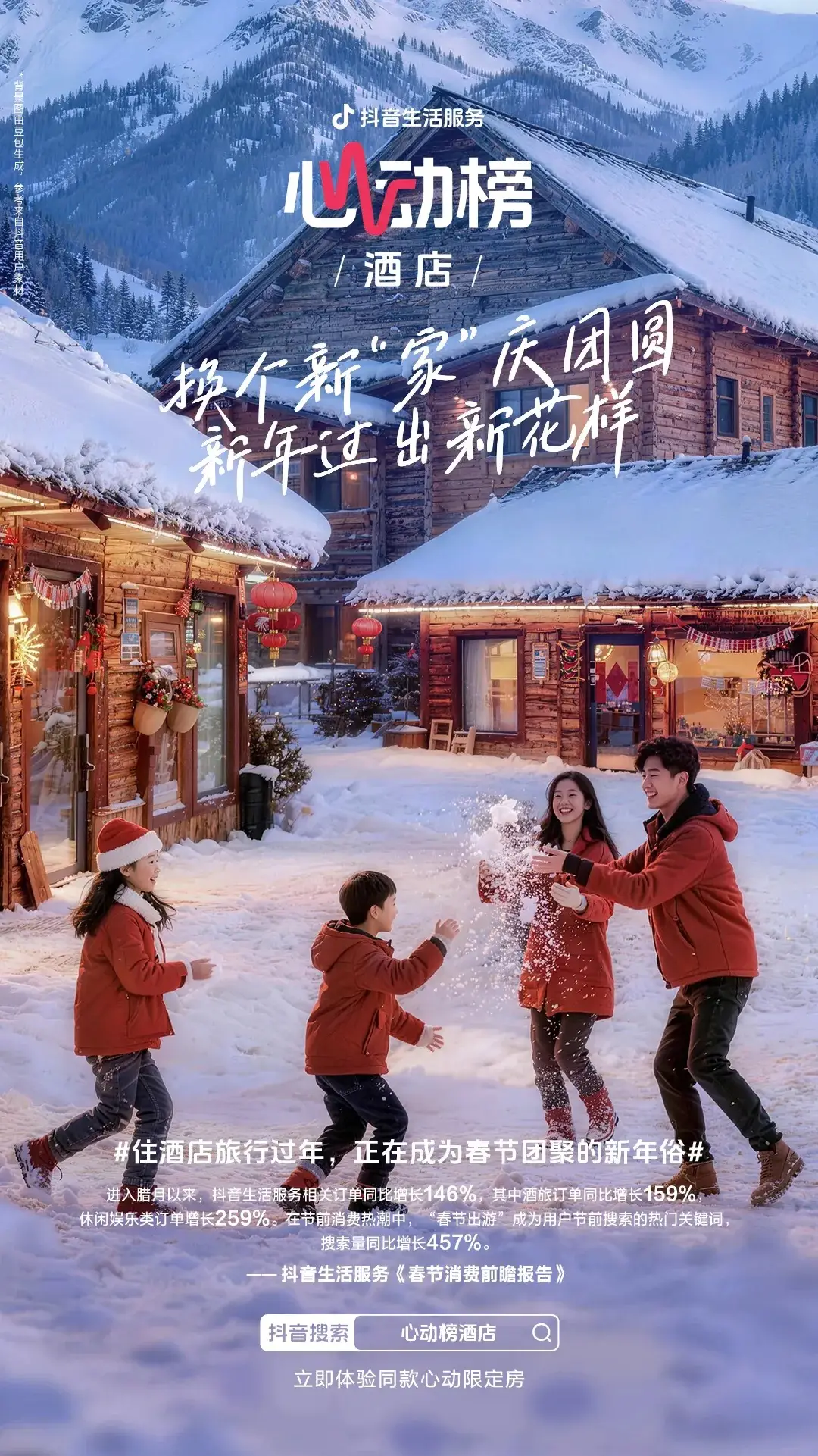 东航×万豪×抖音心动榜酒店：一场教科书级的“情绪营销”，如何精准捕获高端跨年消费？