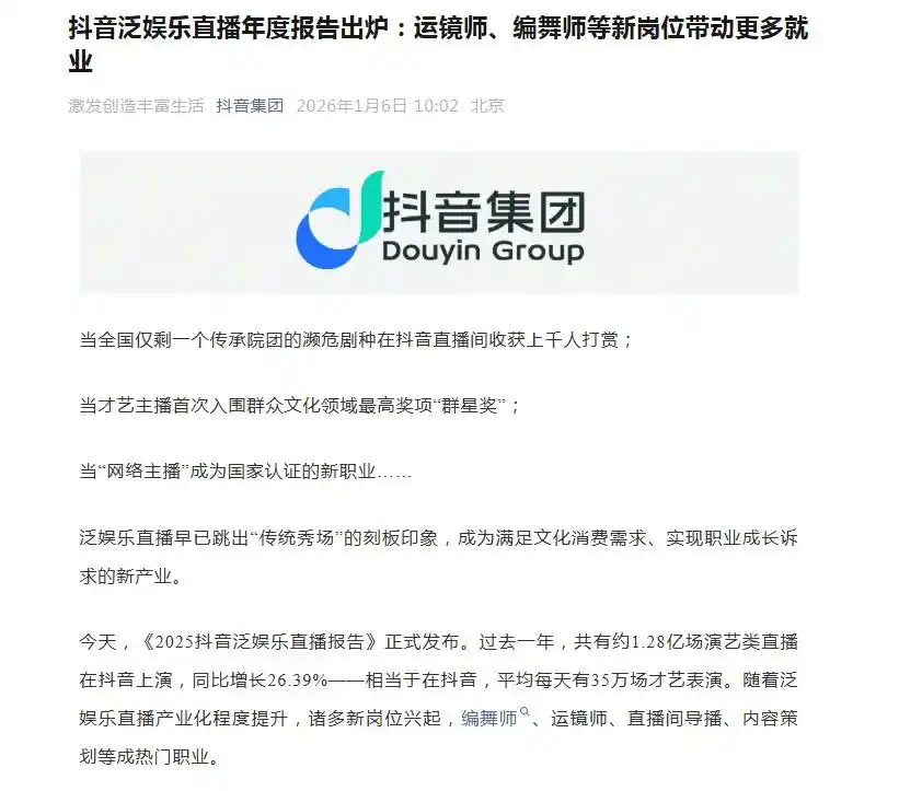 抖音泛娱乐直播年度报告出炉：运镜师、编舞师等新岗位带动更多就业