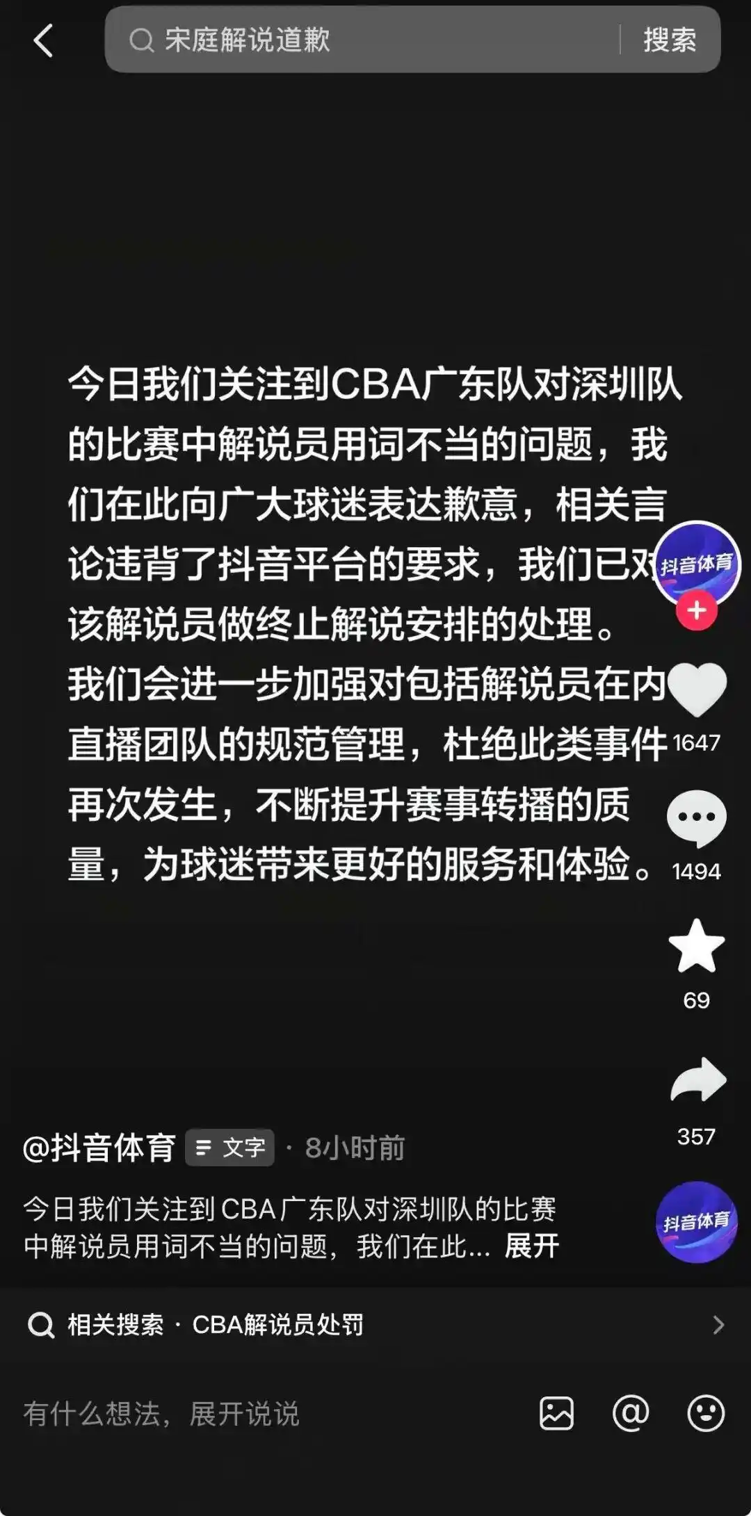 解说员言论涉嫌低俗暗示，抖音体育深夜致歉