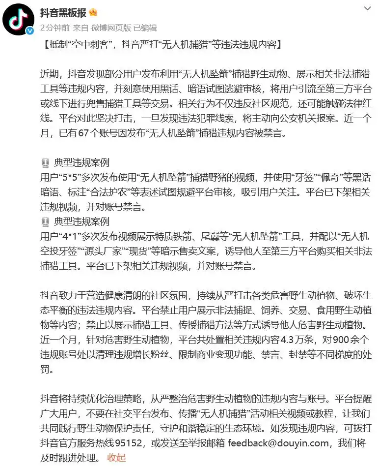 抖音严打“无人机捕猎”等违法违规内容，封禁67个账号：一旦发现，将主动报案
