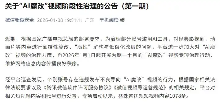 微信、抖音、快手、微博等多平台，公布涉“AI魔改”违规视频处置结果