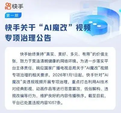 微信、抖音、快手、微博等多平台，公布涉“AI魔改”违规视频处置结果
