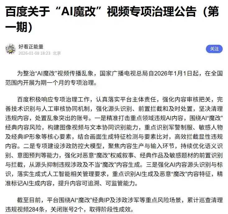 微信、抖音、快手、微博等多平台，公布涉“AI魔改”违规视频处置结果