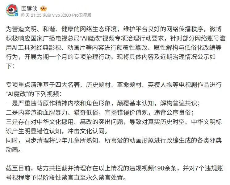 微信、抖音、快手、微博等多平台，公布涉“AI魔改”违规视频处置结果