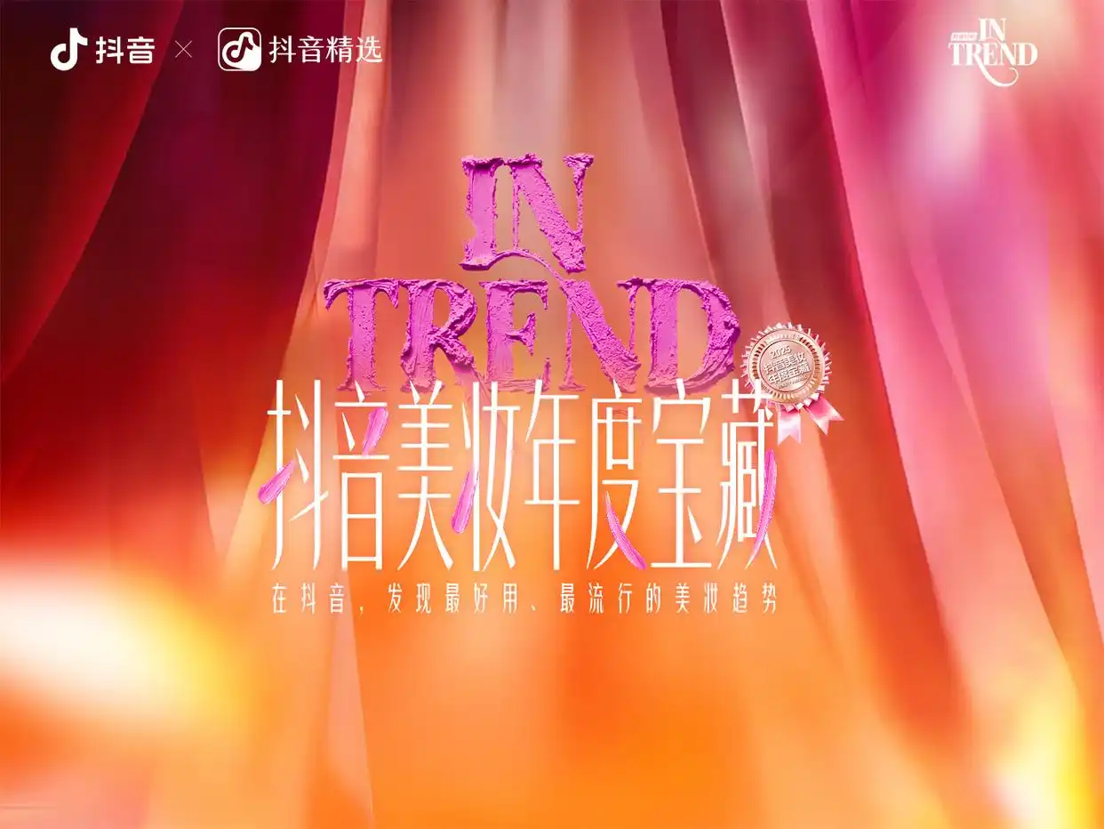 「抖音美妆年度宝藏」揭晓：用真实选择，诠释2025“真流行”