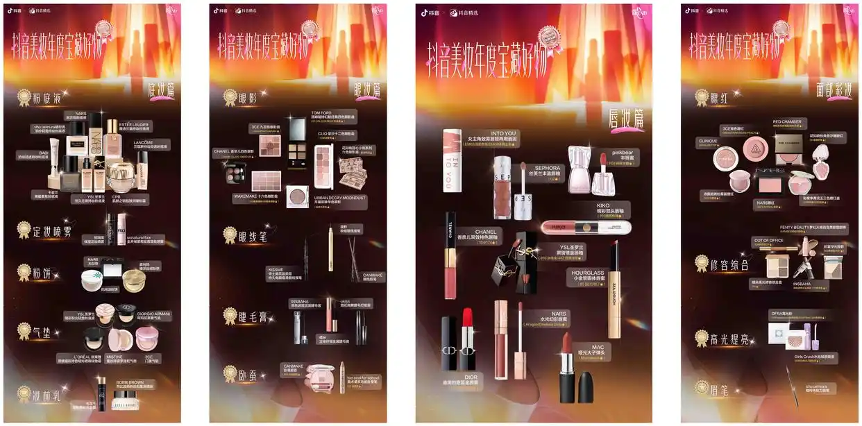 「抖音美妆年度宝藏」揭晓：用真实选择，诠释2025“真流行”