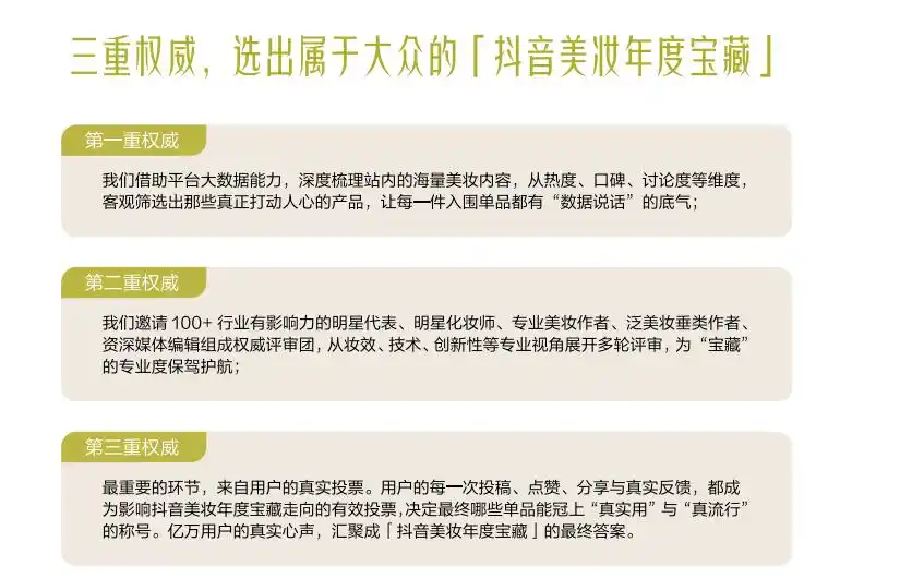 「抖音美妆年度宝藏」揭晓：用真实选择，诠释2025“真流行”