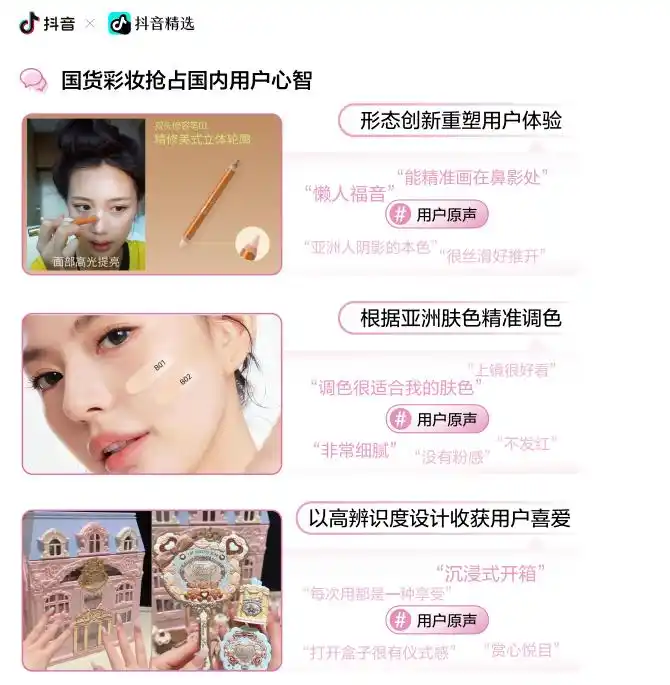 「抖音美妆年度宝藏」揭晓：用真实选择，诠释2025“真流行”