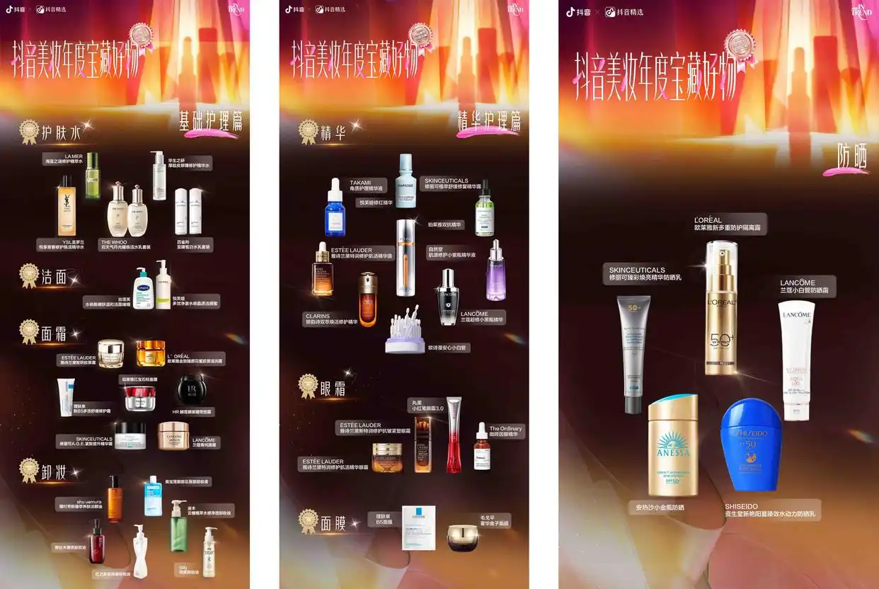 「抖音美妆年度宝藏」揭晓：用真实选择，诠释2025“真流行”