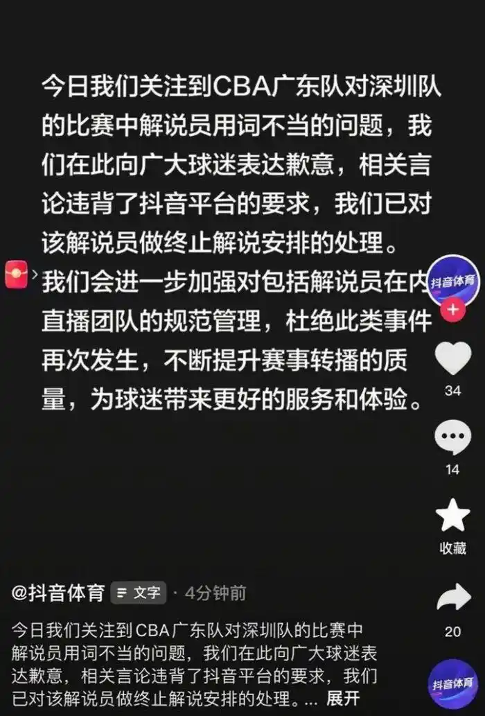 CBA解说员出现争议言论，抖音体育致歉并终止宋某解说工作