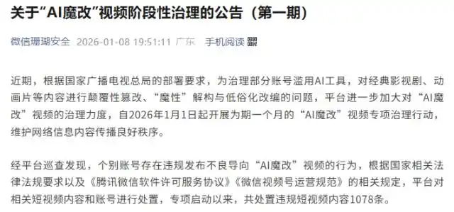 微信、抖音、快手、微博等多平台，公布关于“AI魔改”处置结果