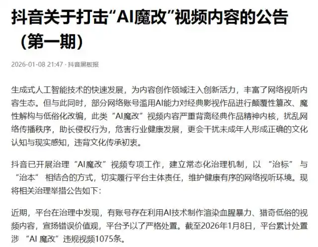 微信、抖音、快手、微博等多平台，公布关于“AI魔改”处置结果