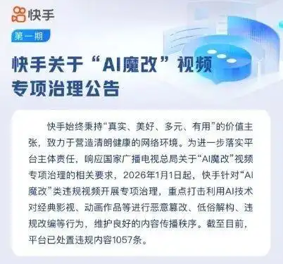 微信、抖音、快手、微博等多平台，公布关于“AI魔改”处置结果