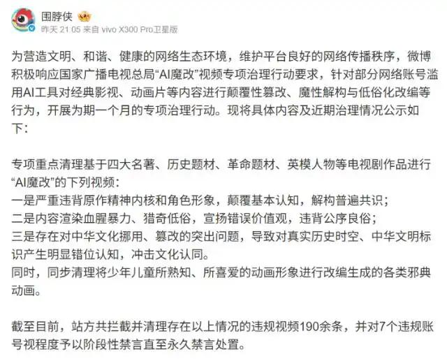 微信、抖音、快手、微博等多平台，公布关于“AI魔改”处置结果