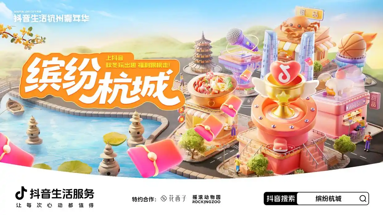 一场跨越秋冬的快乐！抖音生活服务陪你玩转杭州