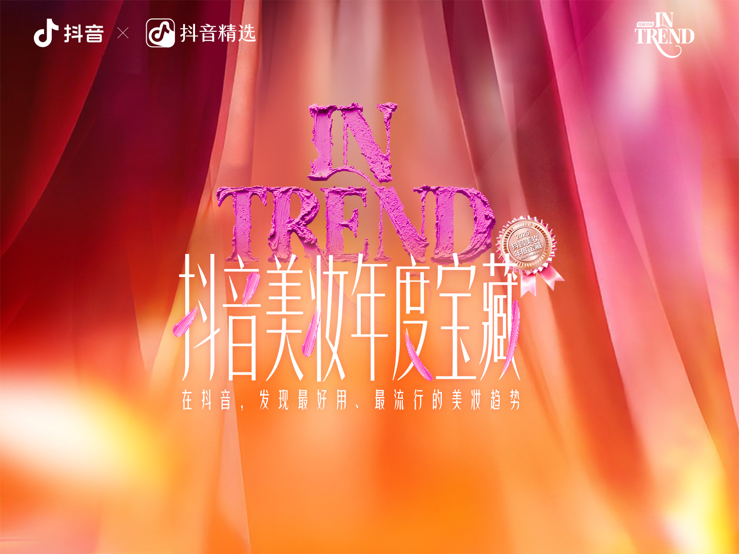2025美妆风向标：「抖音美妆年度宝藏」发布