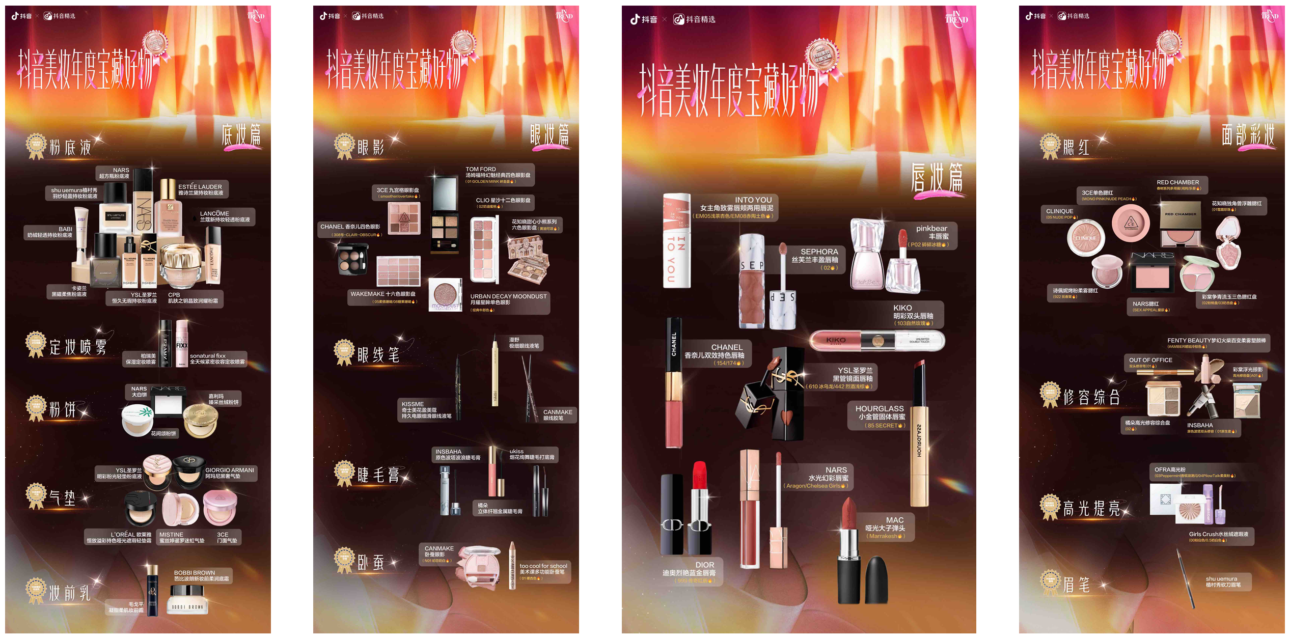 2025美妆风向标：「抖音美妆年度宝藏」发布