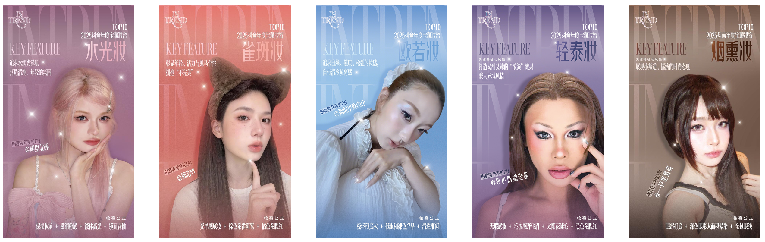 2025美妆风向标：「抖音美妆年度宝藏」发布