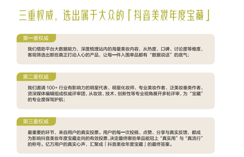 2025美妆风向标：「抖音美妆年度宝藏」发布