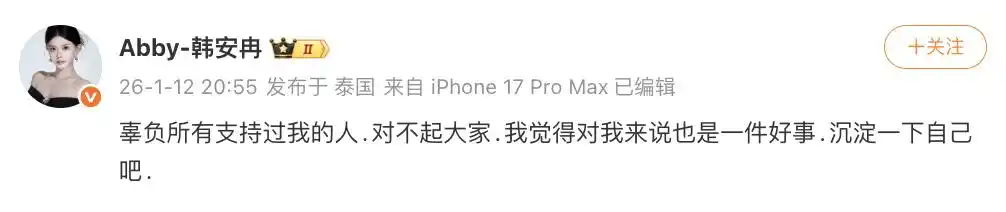 网红韩安冉抖音账号被封禁，本人回应：辜负所有支持过我的人，对不起大家