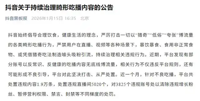 抖音：持续治理畸形吃播内容，近一个月平台共处置违规内容1.9万条，处置违规直播间5020个