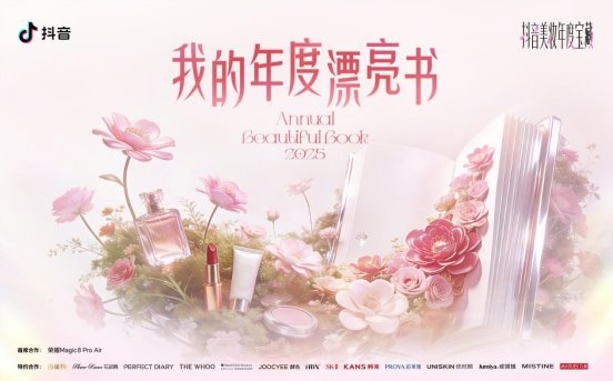抖音2026美妆趋势预告，都藏在这本「漂亮书」里了