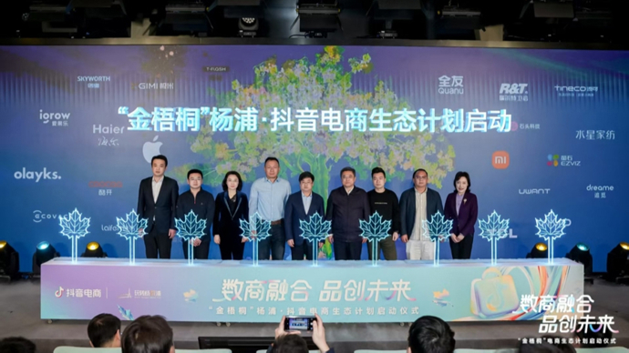 杨浦与抖音电商携手开启“金梧桐”计划，推动杨浦电商品牌集聚区建设