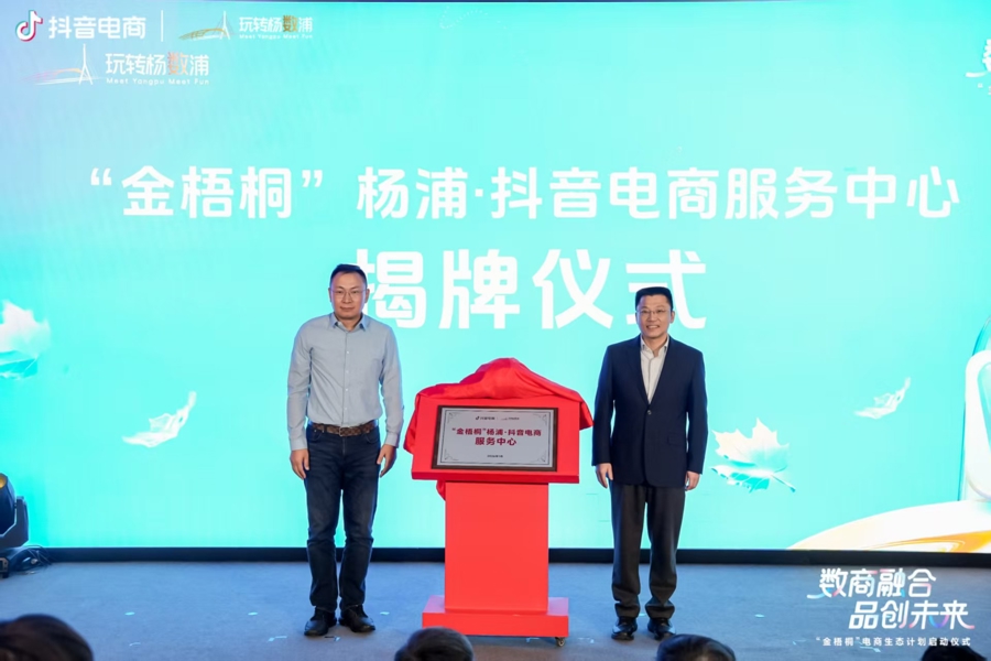 杨浦与抖音电商携手开启“金梧桐”计划，推动杨浦电商品牌集聚区建设