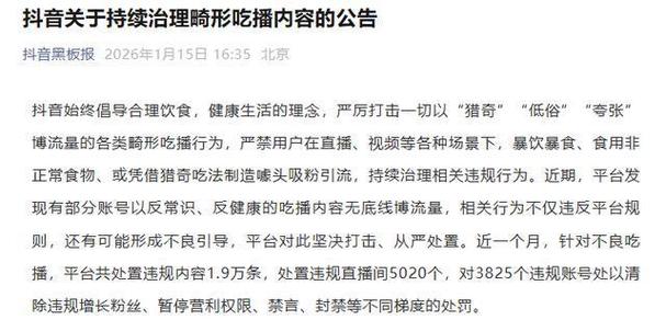 抖音：持续治理畸形吃播内容
