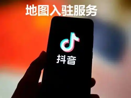 怎么样在抖音地图上加店铺位置？