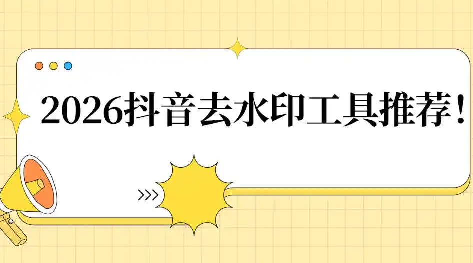 2026 抖音去水印工具推荐：8款零套路神器，秒级去痕无压力