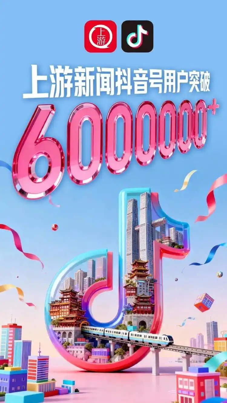 突破600万！上游新闻抖音号与用户一起向上向新！
