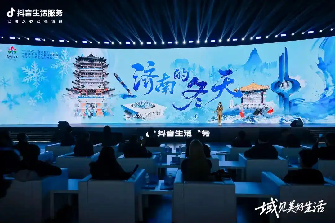2026抖音生活服务城市生态大会在济举办 线上线下共促冬季文旅消费