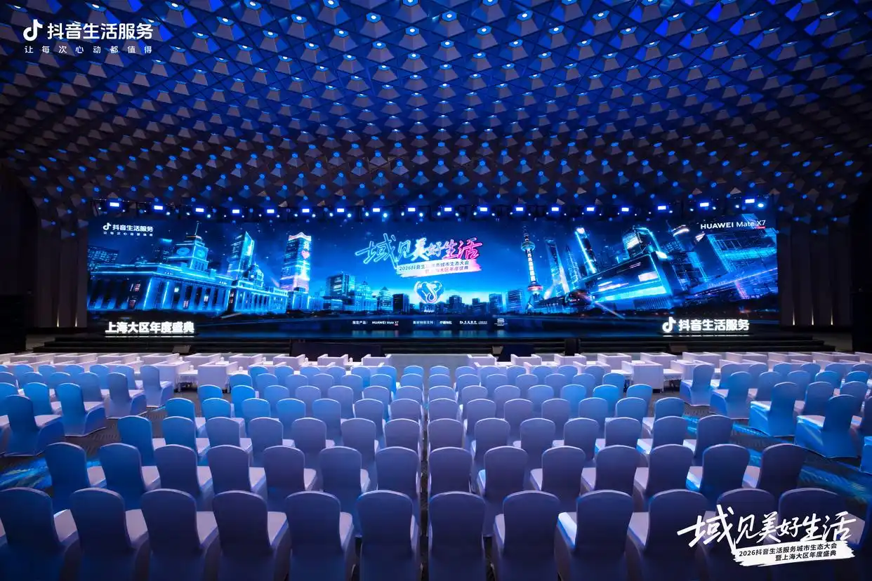 抖音生活服务城市生态大会上海站举办，解码上海生意增长新引擎