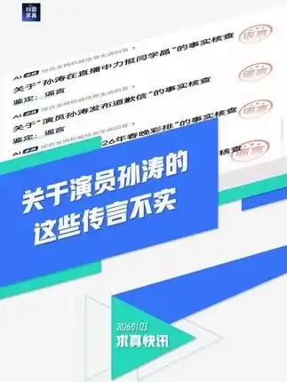 抖音回应孙涛遭网暴传闻：多项不实信息已证实为谣言