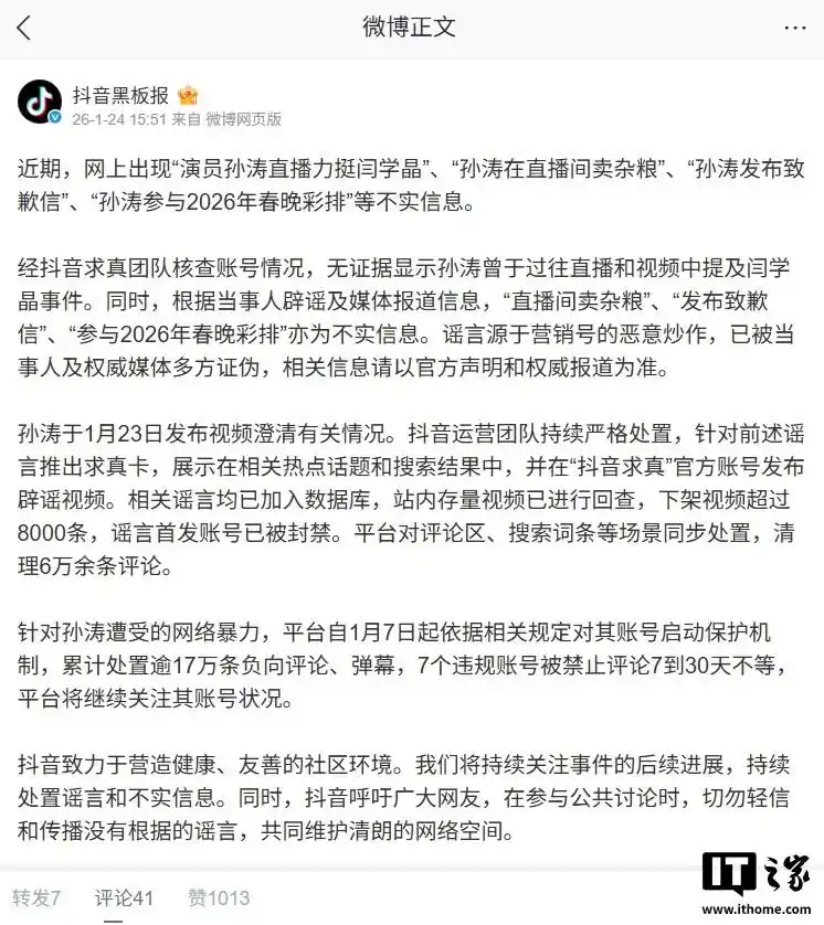 抖音回应孙涛遭网暴传闻：多项不实信息已证实为谣言