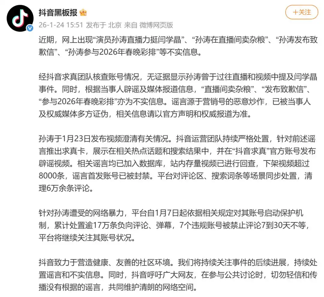 抖音公布对“演员孙涛直播力挺闫学晶”等不实信息处理结果：谣言首发账号已被封禁，对孙涛账号启动保护机制