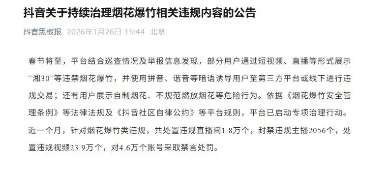 抖音关于持续治理烟花爆竹相关违规内容的公告