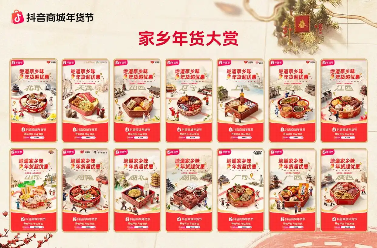 家乡年货才是年味顶配！来抖音商城，选地道家乡味！