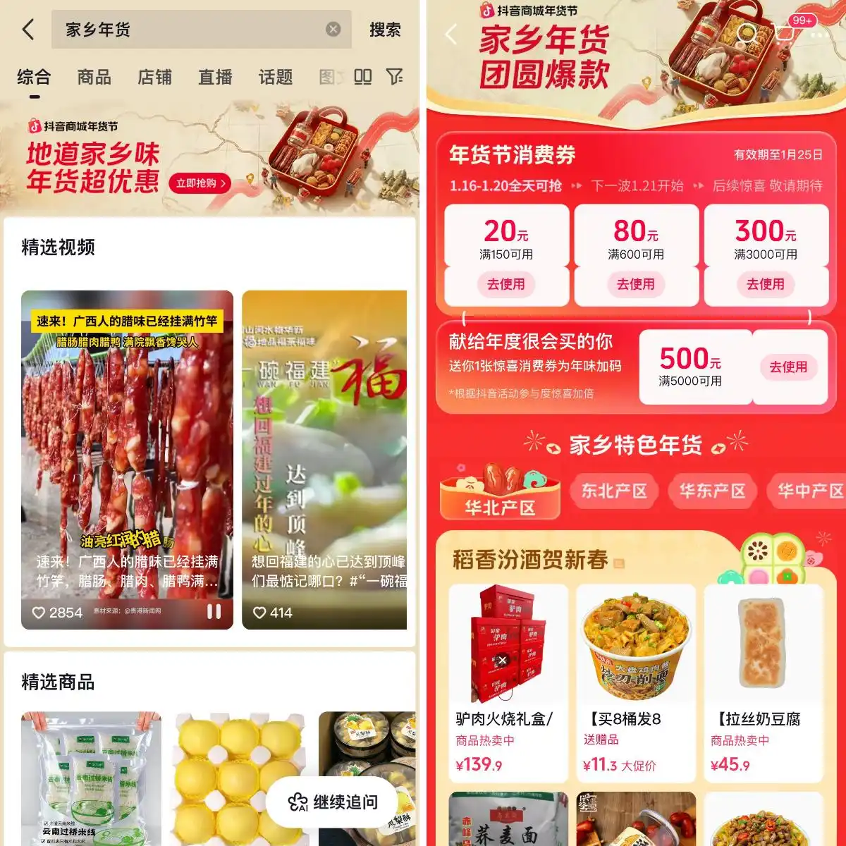 家乡年货才是年味顶配！来抖音商城，选地道家乡味！